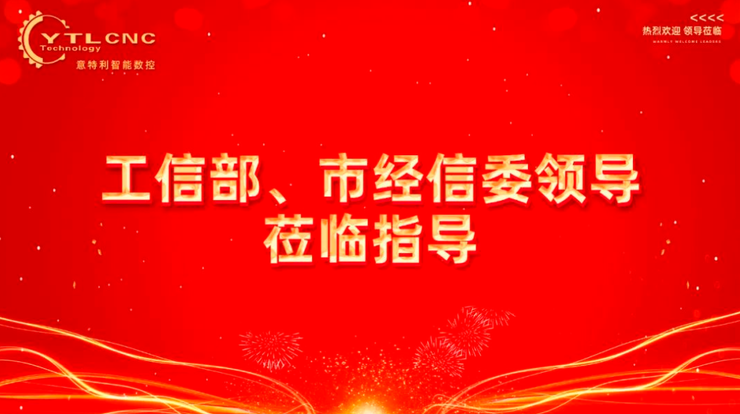 【企業(yè)資訊 】工信部與上海經(jīng)信委領(lǐng)導(dǎo)蒞臨意特利視察指導(dǎo)